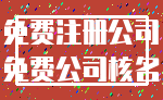 免费注册公司_免费公司核名