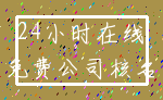 24小时在线_免费公司核名