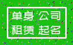 单身 公司_租赁 起名