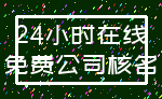 24小时在线_免费公司核名