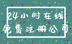24小时在线_免费注册公司