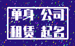 单身 公司_租赁 起名