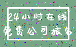 24小时在线_免费公司核名