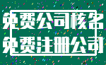 免费公司核名_免费注册公司