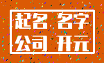 起名 名字_公司 开元
