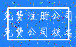 免费注册公司_免费公司核名