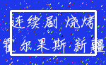 连续剧 烧烤_霍尔果斯 新疆