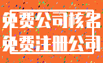 免费公司核名_免费注册公司
