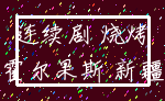 连续剧 烧烤_霍尔果斯 新疆