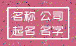 名称 公司_起名 名字