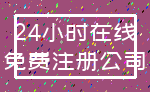 24小时在线_免费注册公司