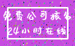 免费公司核名_24小时在线
