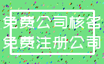 免费公司核名_免费注册公司