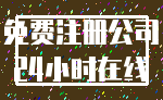 免费注册公司_24小时在线