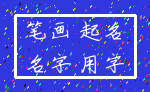 笔画 起名_名字 用字