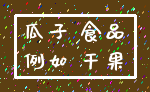 瓜子 食品_例如 干果