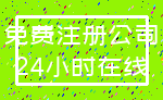 免费注册公司_24小时在线