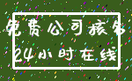 免费公司核名_24小时在线