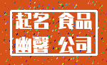 起名 食品_幽馨 公司