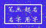 笔画 起名_名字 用字