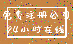 免费注册公司_24小时在线
