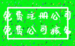 免费注册公司_免费公司核名