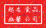 起名 食品_幽馨 公司