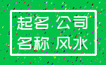 起名 公司_名称 风水