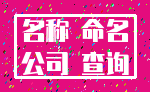 名称 命名_公司 查询
