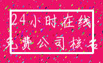 24小时在线_免费公司核名
