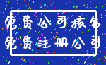 免费公司核名_免费注册公司