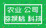 农业 公司_猕猴桃 科技