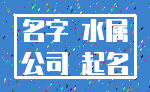 名字 水属_公司 起名