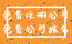 免费注册公司_免费公司核名