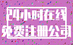 24小时在线_免费注册公司