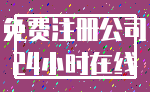 免费注册公司_24小时在线