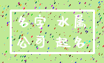 名字 水属_公司 起名