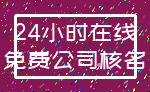 24小时在线_免费公司核名