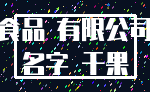 食品 有限公司_名字 干果