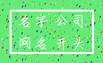 名字 公司_网名 开头
