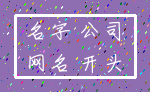 名字 公司_网名 开头