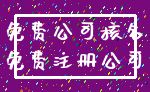 免费公司核名_免费注册公司
