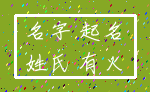 名字 起名_姓氏 有火