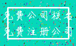 免费公司核名_免费注册公司