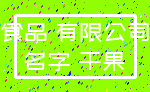 食品 有限公司_名字 干果
