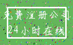 免费注册公司_24小时在线