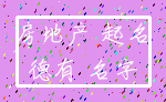 房地产 起名_德有 名字