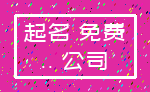 起名 免费_.. 公司