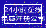 24小时在线_免费注册公司