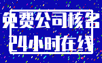 免费公司核名_24小时在线